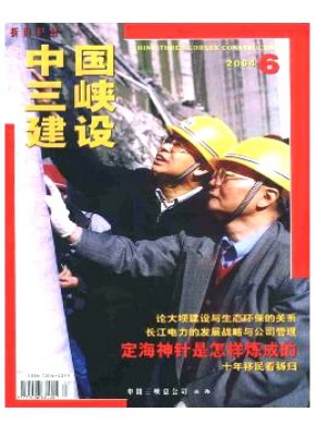 中国三峡建设杂志